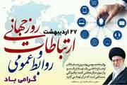 27 اردیبهشت روز روابط عمومی و ارتباطات گرامی باد
